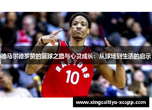 德马尔德罗赞的篮球之路与心灵成长：从球场到生活的启示