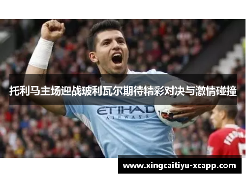 托利马主场迎战玻利瓦尔期待精彩对决与激情碰撞