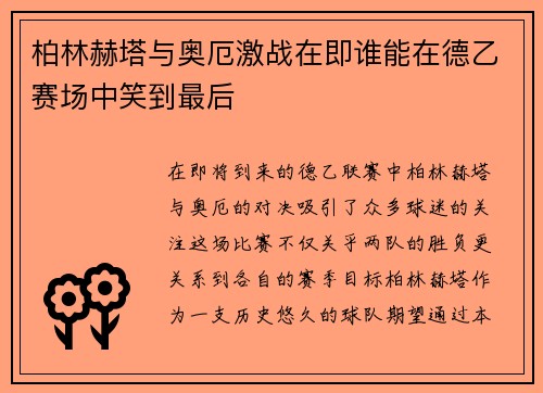 柏林赫塔与奥厄激战在即谁能在德乙赛场中笑到最后