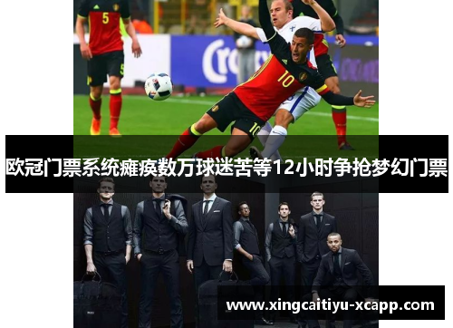 欧冠门票系统瘫痪数万球迷苦等12小时争抢梦幻门票