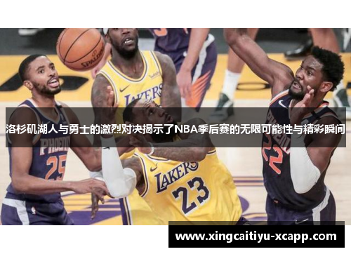 洛杉矶湖人与勇士的激烈对决揭示了NBA季后赛的无限可能性与精彩瞬间