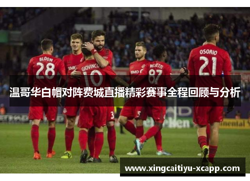 温哥华白帽对阵费城直播精彩赛事全程回顾与分析