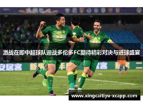 激战在即中超球队迎战多伦多FC期待精彩对决与进球盛宴