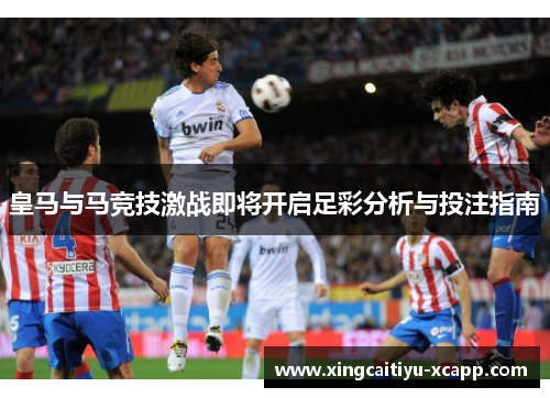皇马与马竞技激战即将开启足彩分析与投注指南