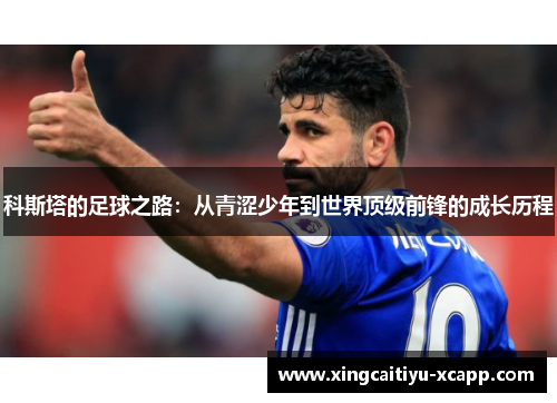 科斯塔的足球之路：从青涩少年到世界顶级前锋的成长历程