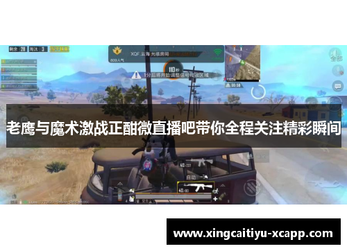 老鹰与魔术激战正酣微直播吧带你全程关注精彩瞬间