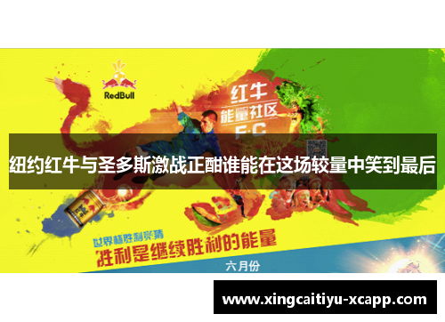 纽约红牛与圣多斯激战正酣谁能在这场较量中笑到最后