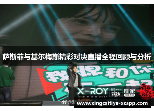 萨斯菲与基尔梅斯精彩对决直播全程回顾与分析