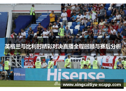 英格兰与比利时精彩对决直播全程回顾与赛后分析