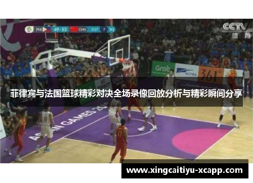菲律宾与法国篮球精彩对决全场录像回放分析与精彩瞬间分享