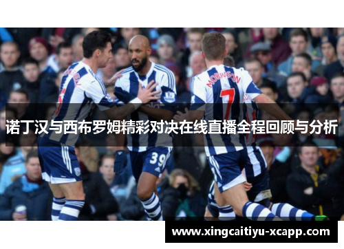 诺丁汉与西布罗姆精彩对决在线直播全程回顾与分析