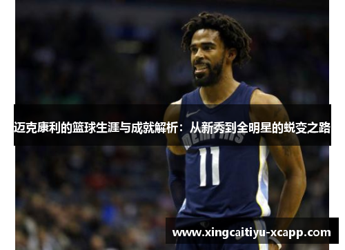 迈克康利的篮球生涯与成就解析：从新秀到全明星的蜕变之路