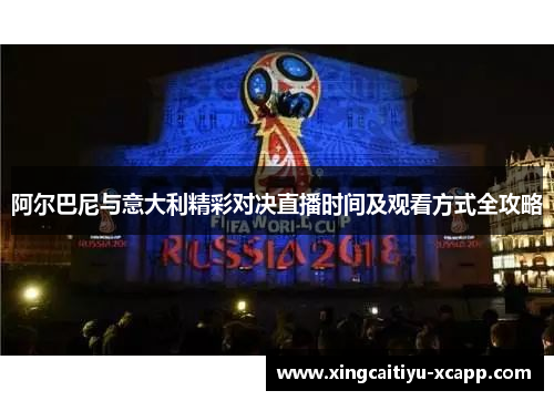 阿尔巴尼与意大利精彩对决直播时间及观看方式全攻略
