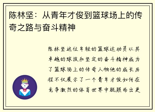 陈林坚：从青年才俊到篮球场上的传奇之路与奋斗精神