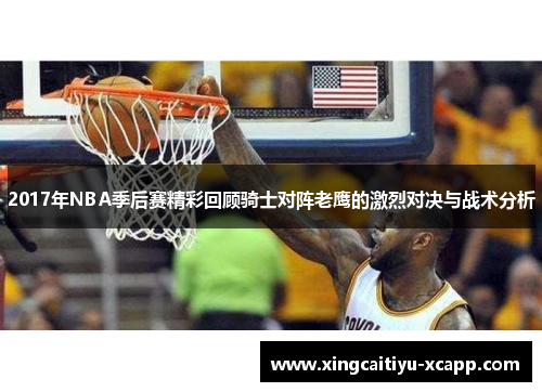 2017年NBA季后赛精彩回顾骑士对阵老鹰的激烈对决与战术分析