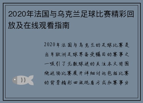 2020年法国与乌克兰足球比赛精彩回放及在线观看指南