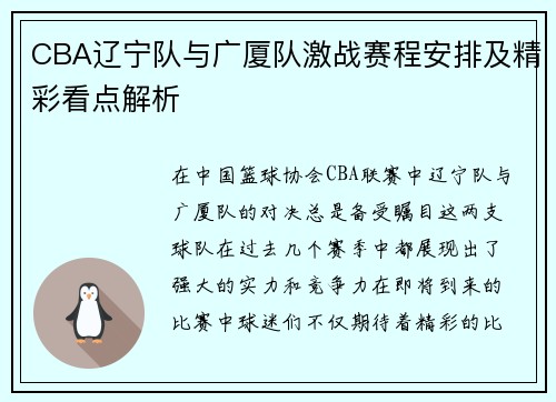 CBA辽宁队与广厦队激战赛程安排及精彩看点解析