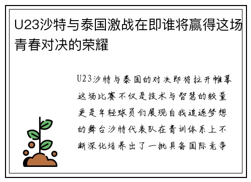 U23沙特与泰国激战在即谁将赢得这场青春对决的荣耀