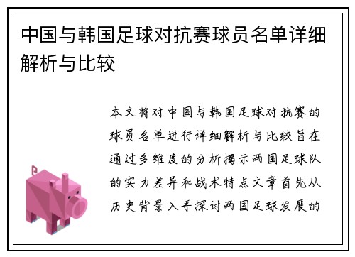 中国与韩国足球对抗赛球员名单详细解析与比较