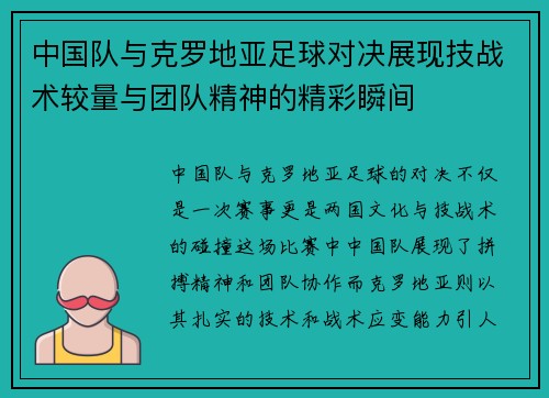 中国队与克罗地亚足球对决展现技战术较量与团队精神的精彩瞬间