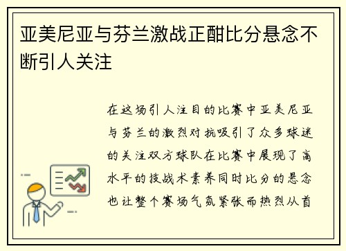 亚美尼亚与芬兰激战正酣比分悬念不断引人关注