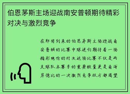 伯恩茅斯主场迎战南安普顿期待精彩对决与激烈竞争