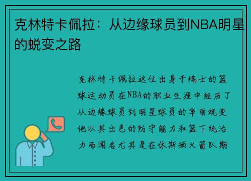 克林特卡佩拉：从边缘球员到NBA明星的蜕变之路
