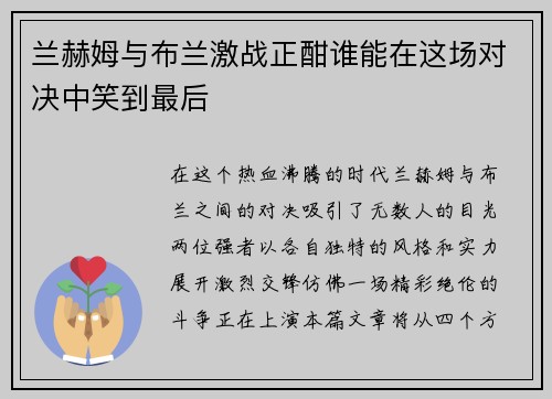兰赫姆与布兰激战正酣谁能在这场对决中笑到最后