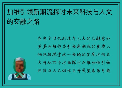 加维引领新潮流探讨未来科技与人文的交融之路