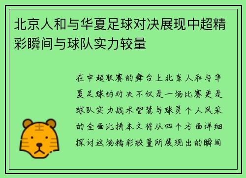 北京人和与华夏足球对决展现中超精彩瞬间与球队实力较量