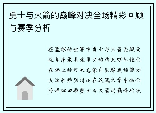勇士与火箭的巅峰对决全场精彩回顾与赛季分析