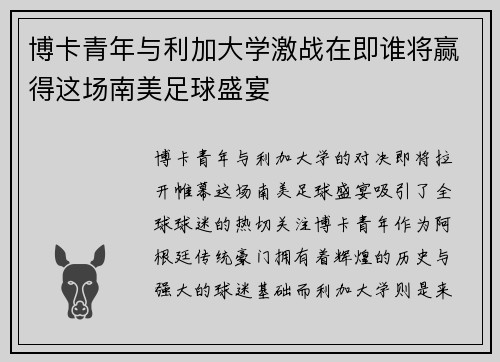 博卡青年与利加大学激战在即谁将赢得这场南美足球盛宴