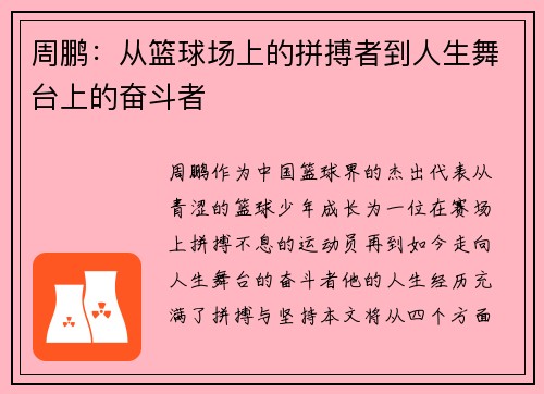 周鹏：从篮球场上的拼搏者到人生舞台上的奋斗者